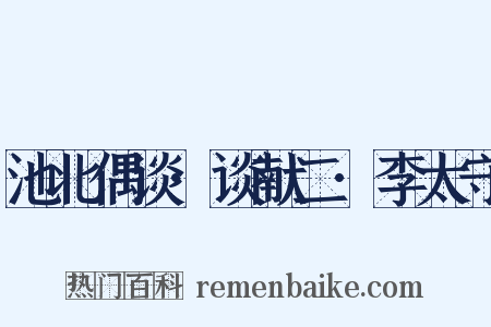 池北偶谈·谈献二·李太守是什么意思的图片